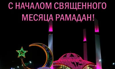 Поздравляем с наступлением месяца Рамадан! – Федерация Мигрантов России