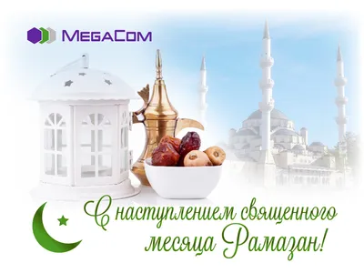 Поздравляю с началом священного месяца Рамазан!