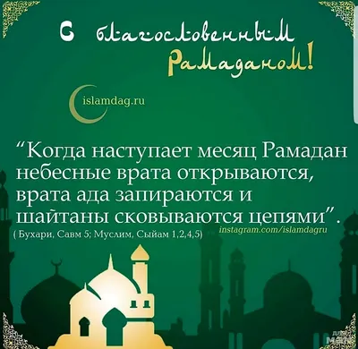 Поздравляем с началом месяца Поста - Наищедрейшего всем НАМ Рамадана! Пусть  Всевышний Аллах облегчит нам наш ПОСТ и, повелением … | Рамадан,  Альхамдулиллах, Ислам