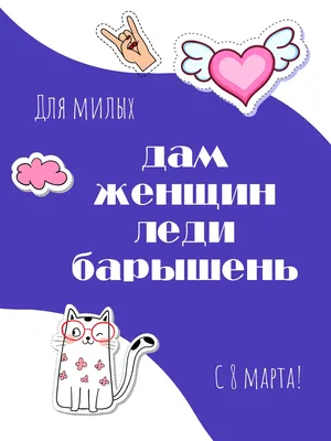 ООО \"ДУ Гражданстрой\" поздравляет всех женщин с праздником 8 Марта! - ДУ  Гражданстрой