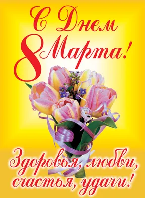Поздравления с 8 марта - стихи и тосты к 8 марта - красивые стихи для  женщин - Апостроф