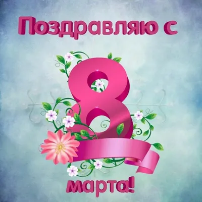 Открытки с 8 марта - Международным женским Днём - скачайте на Davno.ru.  Страница 12