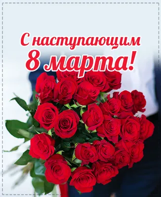 Открытки - С наступающим 8 марта⠀ 🎀🥀🎀🌷🎀🥀🎀🌷🥀🎀🌷 Восьмое марта уже  мчится: Тюльпаны, солнышко, тепло! Пусть чудо в этот день случится, Чтоб  сердце пело и цвело! Любви взаимной и красивой Желаю в этот