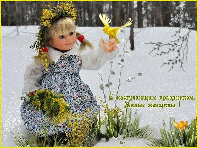 С Наступающим 8 Марта Девушки, Поздравляю! » uCrazy.ru - Источник Хорошего  Настроения