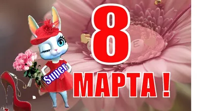 8 марта близко-близко (55 фото)