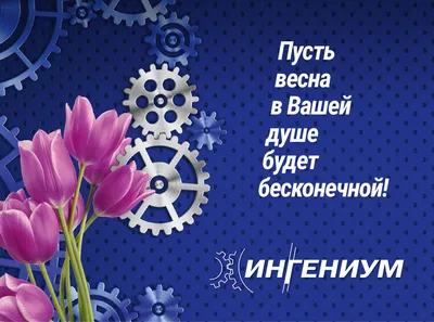 C Наступающим праздником 8 Марта! | SeoKot