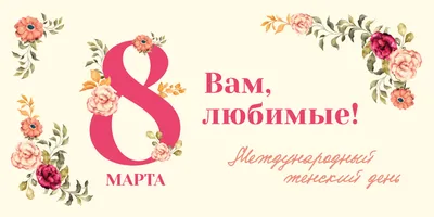 С наступающим праздником весны!