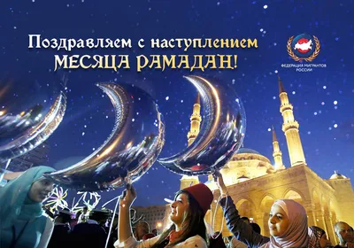 Поздравление главы Дербентского района с началом священного месяца Рамадан