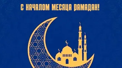 Наступил священный для мусульман месяц Рамадан 2021 - YouTube