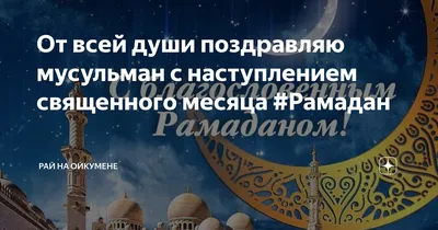 Поздравляем всех с наступлением священного месяца рамадан! | islam.ru