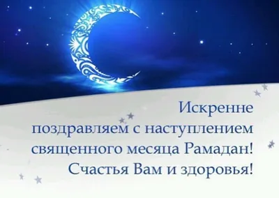 Поздравляем с наступлением священного месяца Рамадан! | 02.04.2022 |  Новости Магаса - БезФормата