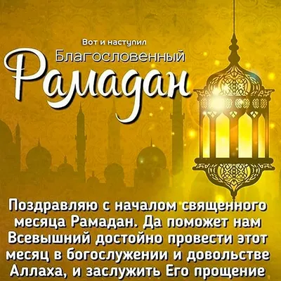 Поздравляем мусульман с наступлением Рамазана! | Uztelecom.uz