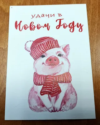 Открытка С Новым годом! Год Свиньи, годовик Чистая. Купить в Минске — Новый  год Ay.by. Лот 5023108086