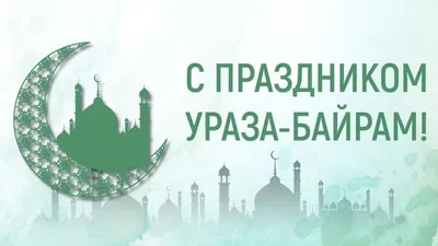 Ид аль-Фитр – праздник счастья и радости | muslim.kz