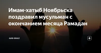 Он-лайн поздравления с окончанием месяца Рамадан и призыв оставаться дома  от учащихся МБУ ДО «ЦДТ г. Аргуна» — МБУ ДО «Центр детского творчества г.  Аргунa»