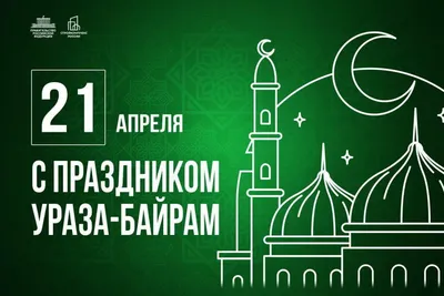 Сондокс - Поздравляю вас с Ураза Байрам! С окончанием поста!🙌 Желаю вам  всего самого светлого и чистого! Пусть вас по жизни сопровождают любовь и  счастье, а в доме всегда царит взаимопонимание! 🤝