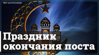 Ураза Байрам!»: новые красивые открытки и поздравления в стихах к окончанию  Рамадана-2022 - sib.fm