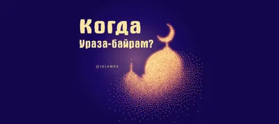 Константин Басюк: Поздравляю всех мусульман с окончанием благословенного  месяца Рамадан и светлым праздником Ураза-Байрам! - Лента новостей Херсона