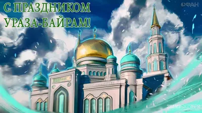 Когда праздник Ураза-байрам 2023, Рамадан 2023, Ураза 2023, Байрам 2022 |  islam.ru