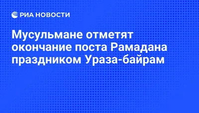 Ураза-байрам: поздравления в прозе и стихах