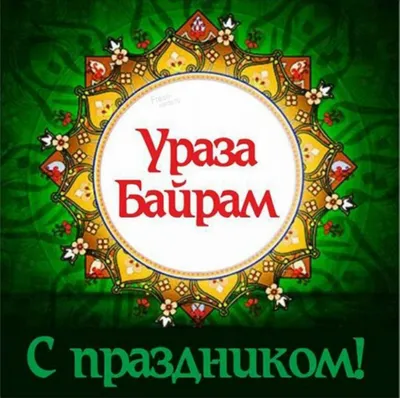 Поздравление Муфтия Асиата хазрата с наступающим праздником Ураза байрам! -  Централизованное Духовное управление мусульман Пензенской области цдумпо  пенза