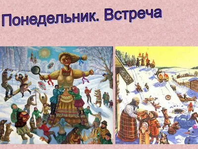 Ну что, друзья! С первым днем Масленицы Вас 😊 Масленица — один из самых  радостных и веселых праздников на Руси. Ее отмечают в воскресенье … |  Instagram