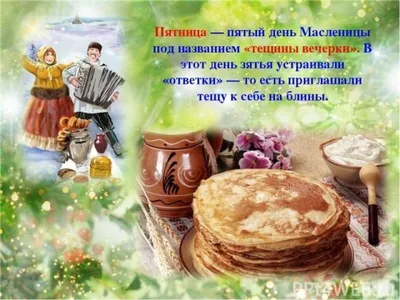 Giftcard.md - 🥞Масленица ☕ Кушали блинчики ❓ ❓Сожгли чучело 💡Первый день  Масленицы (понедельник, 8 марта) называется «Встреча». В этот день пекут и  едят блины и делают чучело, которое будет сожжено в Прощеное