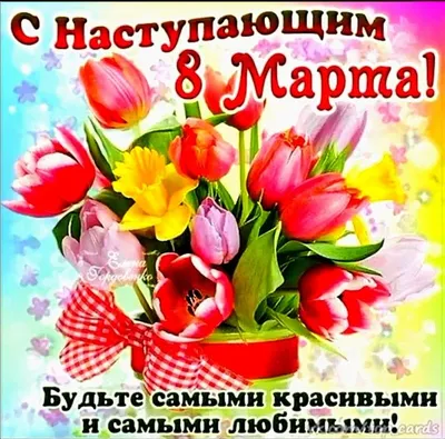 Чудесная картинка на 8 Марта с тюльпанами и поздравлением