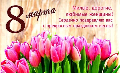 Ты, я и книга!: С праздником 8 марта!