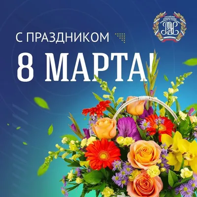 С ПРАЗДНИКОМ - 8 МАРТА! - IDILIKA торгово-производственная компания