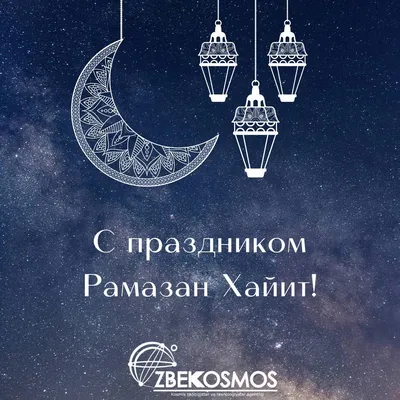 Ураза-байрам 🌙 | Muslim holidays, Congrats card, Ramadan