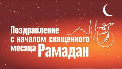 С наступающим месяцем Рамадан