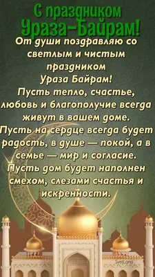 Ураза-байрам-2023: лучшие поздравления в открытках и стихах в священный  праздник 21 апреля | Курьер.Среда | Дзен