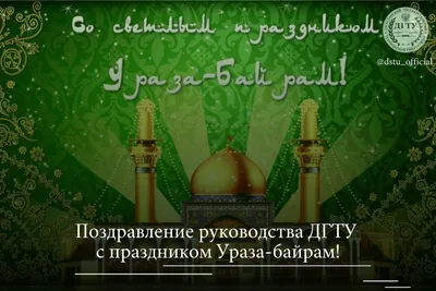 С Праздником Ураза Байрам всех Мусульман. Пусть Аллах примет Ваши  посты,молитвы и хорошие деяния. В дом принесёт счастья и радость. Семьям… |  Instagram