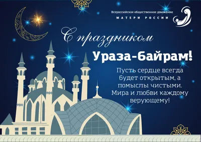 Payzakat - Дорогие и уважаемые братья и сестры! От всей души поздравляем  Вас с благословенным праздником Ураза-Байрам. Да примет Аллах (СВТ) Ваш  пост и молитвы. | Facebook