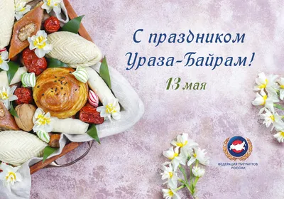 https://www.kp.ru/family/prazdniki/otkrytki-na-uraza-bajram/