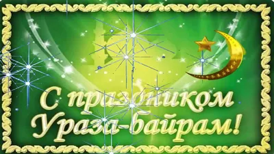 Глава Асбестовского городского округа поздравляет мусульман с религиозным  праздником ислама – Ураза-байрам! - Новости - Новости, объявления -  Администрация - Органы местного самоуправления и учреждения - Официальный  сайт Асбестовского городского округа