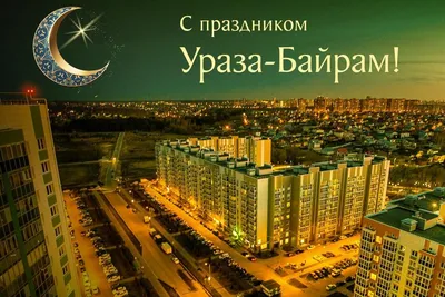 С праздником Ураза-байрам!