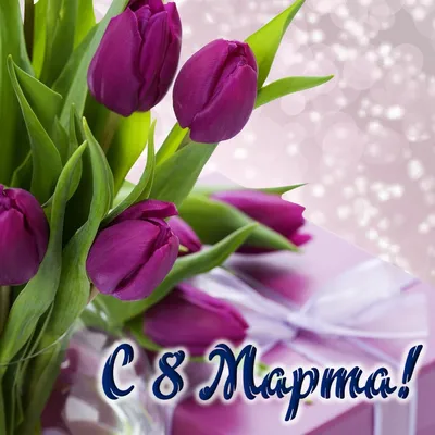 С праздником весны! Поздравляем с 8 марта!