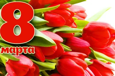 С 8 Марта – праздником Весны и Любви! | HYUNDAI XTEER