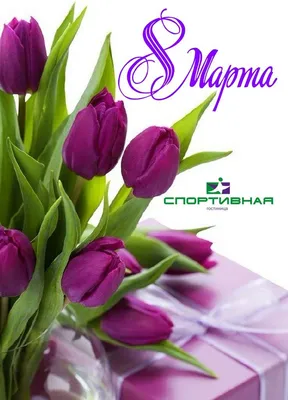 С наступающим праздником весны! Мы искренне поздравляем Вас с праздником! С  Международным женским днем!!!