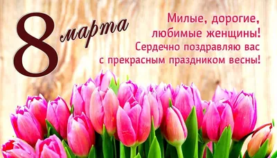 Поздравляем с Праздником Весны 8 марта!