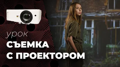 СЪЕМКА С ПРОЕКТОРОМ📷 Проектор для съемки фото и видео. Особенности и  советы. - YouTube