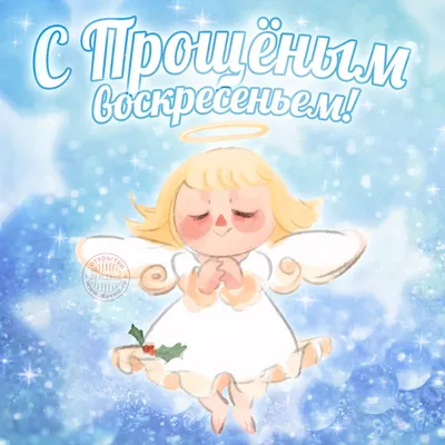 Красивая открытка с Прощёным воскресеньем - Скачайте на Davno.ru