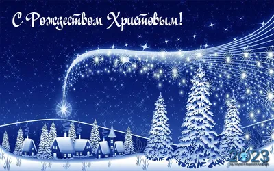 Рождество-2023: новые красивые открытки для верующих с поздравлениями -  sib.fm