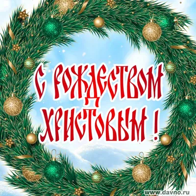 Открытки с Рождеством Христовым - скачайте бесплатно на Davno.ru