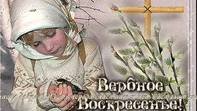 С Вербным Воскресеньем! - YouTube