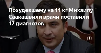 Саакашвили похудел на 30 килограммов за год заключения: Закавказье: Бывший  СССР: Lenta.ru