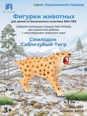 Derri Animals Фигурка Тигр Смилодон Саблезубый