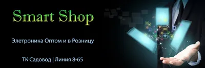 Smart Shop | Садовод 8-65 2023 | ВКонтакте